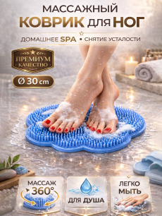 Коврик - мочалка для мытья ног и спины RUXOR